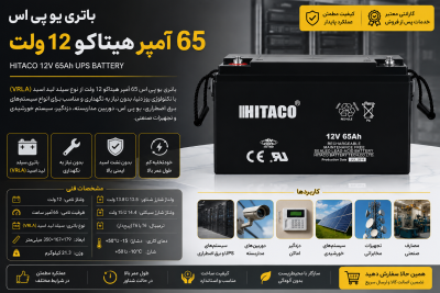 باتری یو پی اس 65 آمپر هیتاکو 12 ولت