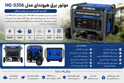 موتور برق هیوندای مدل HG-5356