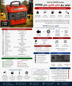 موتور برق سان شاین مدل SS960