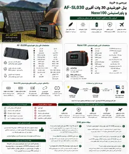 پنل خورشیدی 30 وات آفیری AF-SL030 و پاوراستیشن Nano100