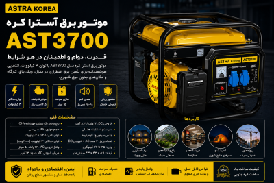 موتور برق آسترا کره مدل AST3700