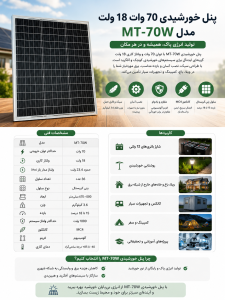 پنل خورشیدی 70 وات 18 ولت مدل MT-70W