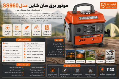 موتور برق سان شاین مدل SS960