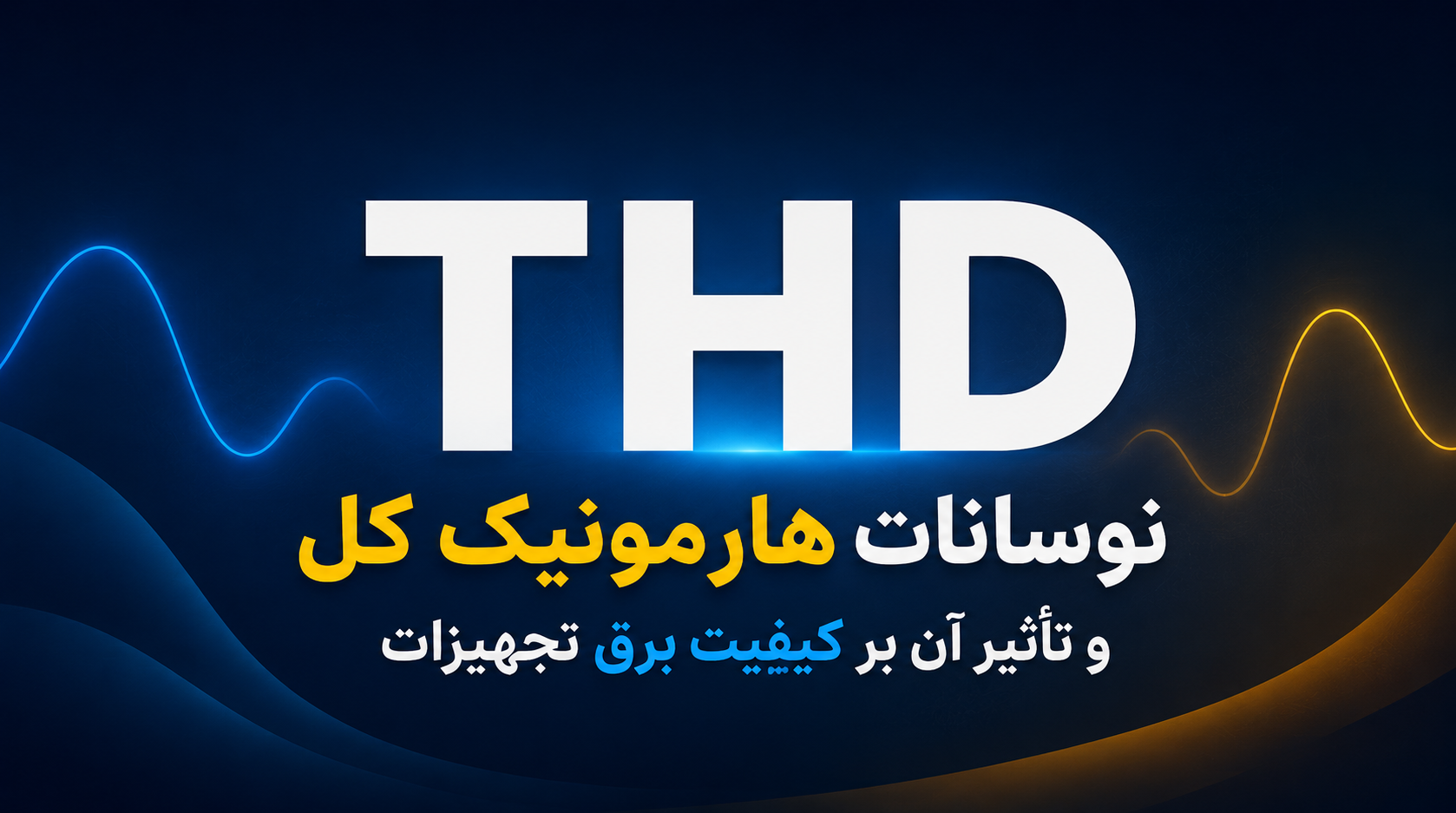 THD یا اعوجاج هارمونیکی کل چیست؟ چرا در موتور برق و UPS اهمیت دارد؟