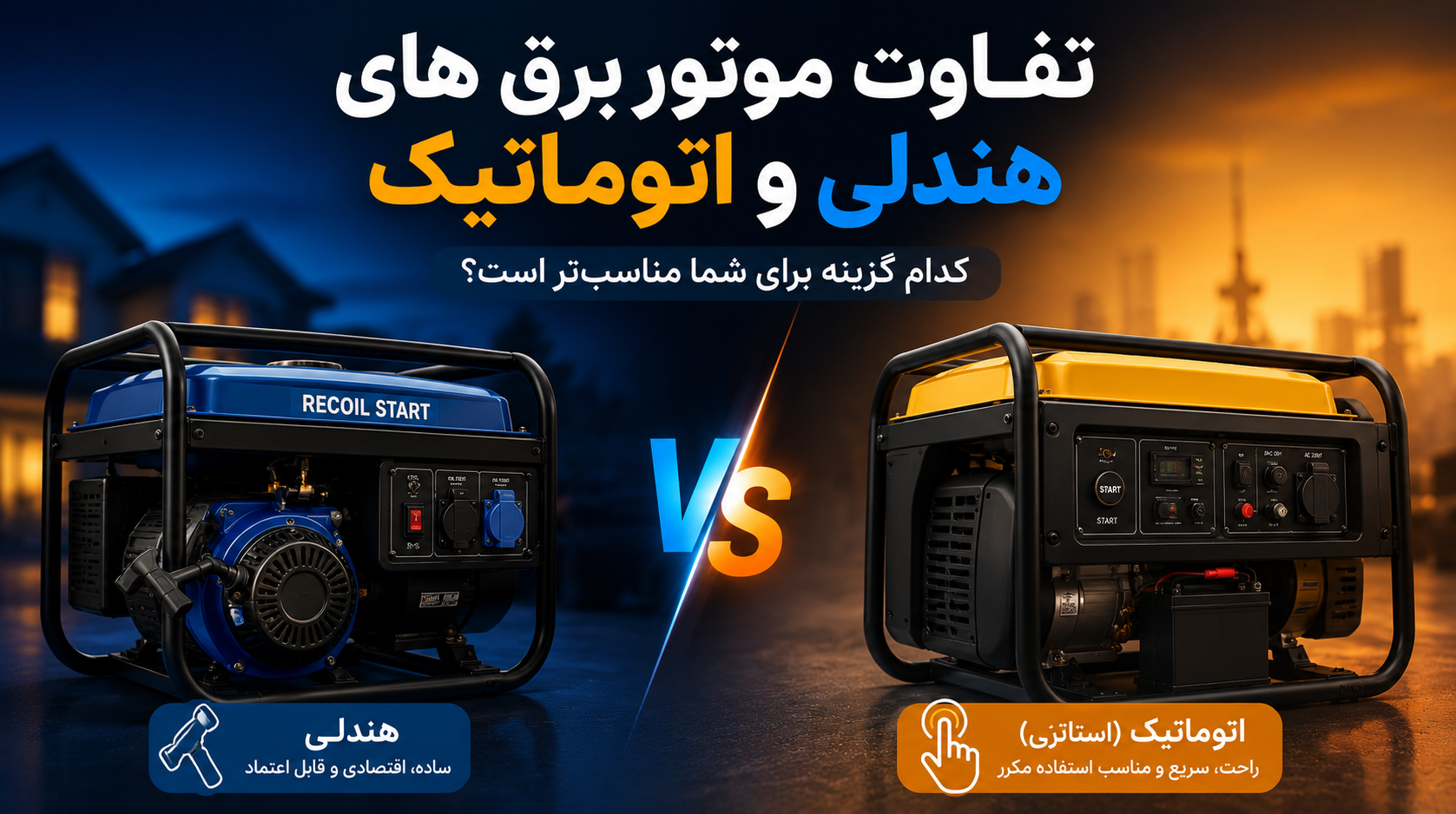 مقایسه موتور برق هندلی و اتوماتیک