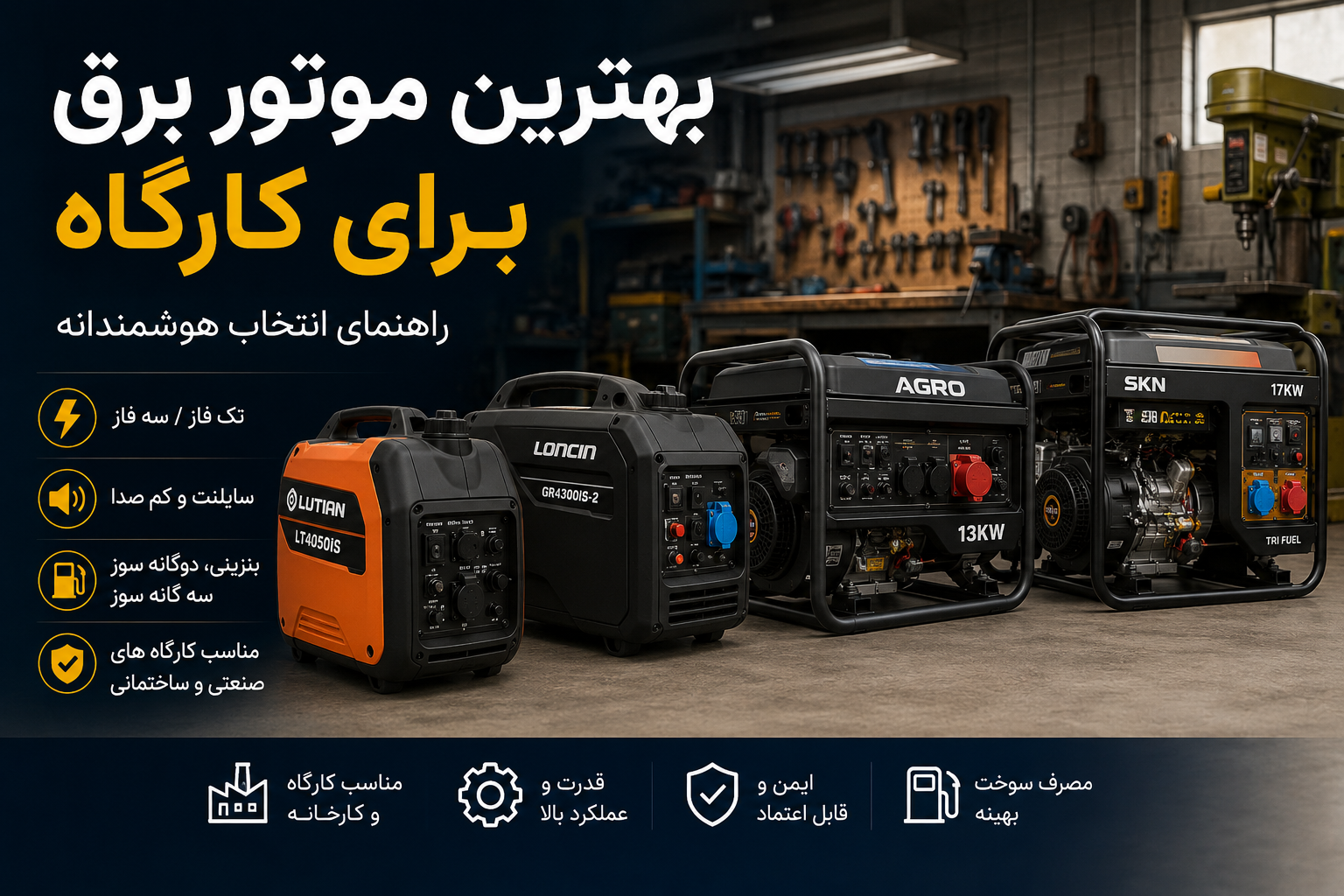 بهترین موتور برق برای کارگاه چیست؟