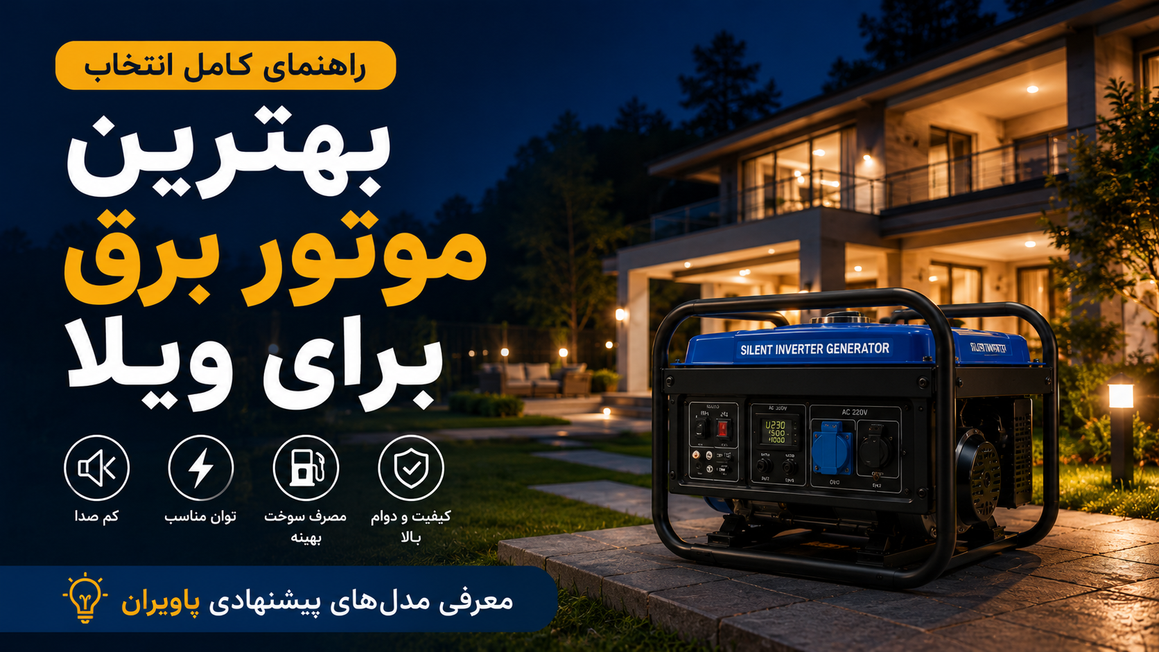 بهترین موتور برق برای ویلا