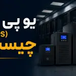 یو پی اس (UPS) چیست؟