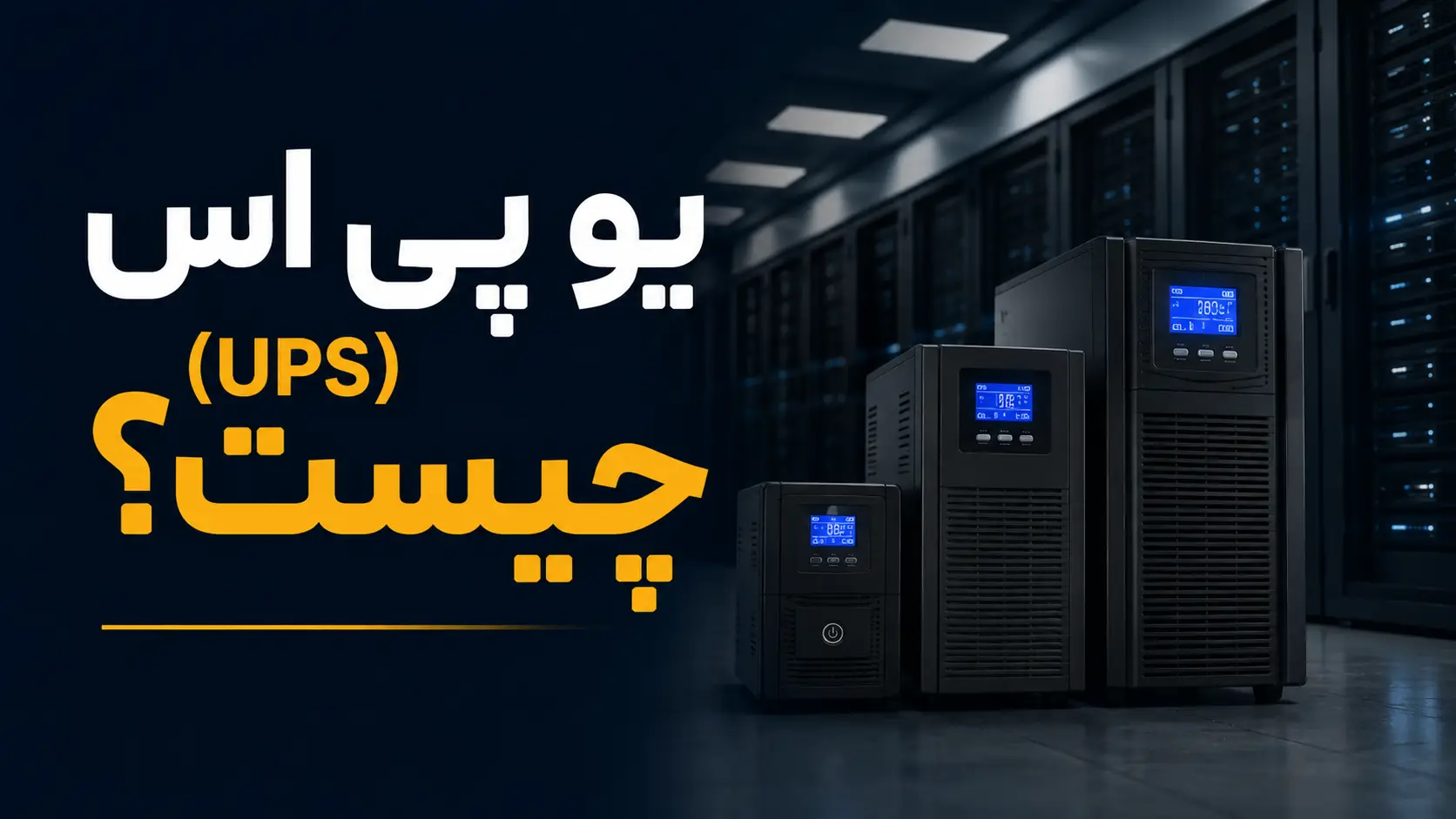 یو پی اس (UPS) چیست؟