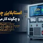 استابلایزر چیست؟ و چگونه کار می کند