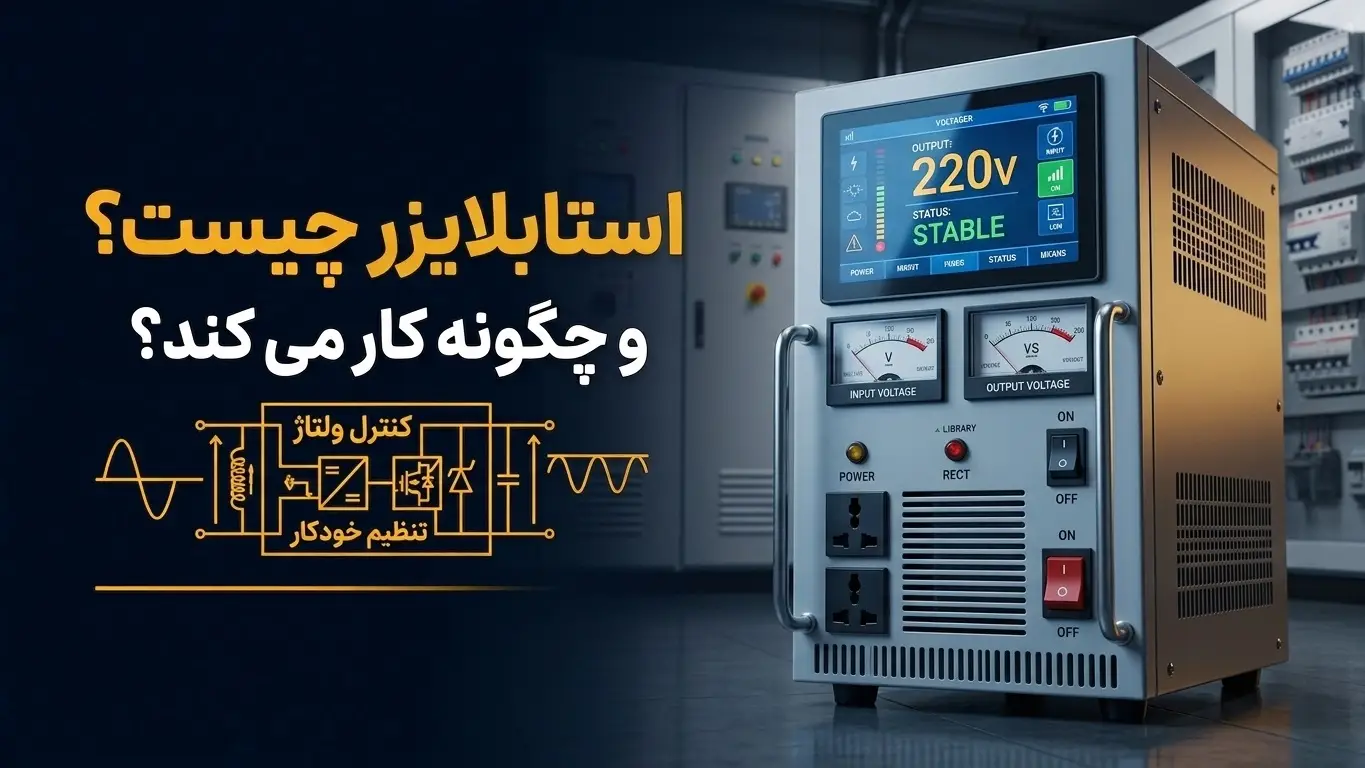 استابلایزر چیست؟ و چگونه کار می کند